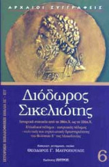 Διόδωρος Σικελιώτης βιβλία ΙΕ - ΙΣΤ