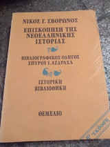 Επισκόπηση της Νεοελληνικής Ιστορίας - βιβλιογραφικος οδηγός Σπύρου Ι.Ασδραχα, β' έκδοση