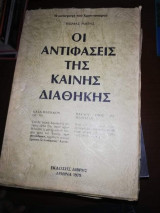 Οι Αντιφάσεις της Καινής Διαθηκης