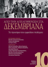 Βήμα στην ιστορία 10 : Από την απελευθέρωση στα Δεκεμβριανά: Το προοίμιο του εμφυλίου πολέμου