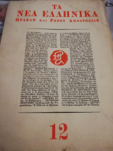 Τα νέα ελληνικά τεύχος 12 του 1966