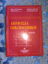 Δημόσια Οικονομική