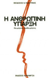 Η ΑΝΘΡΩΠΙΝΗ ΥΠΑΡΞΗ