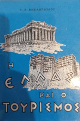 Η Ελλάς Και Ο Τουρισμός