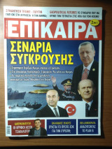 Επίκαιρα - τεύχος 369