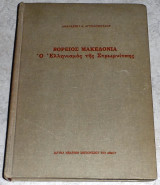 Βορειος Μακεδονία - ο ελληνισμος της Στρωμνιτσης 1980 αθανασιου αγγελοπουλου
