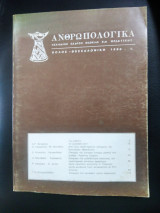 Ανθρωπολογικά 1 (1980)