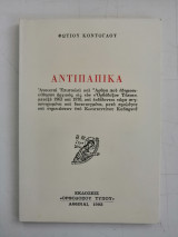 Αντιπαπικά