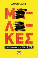 Μαλάκες