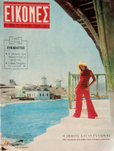 Περιοδικό Εικόνες, αρ. 503, 11 Ιουνίου 1965: Η "Αντιγόνη" της Συνοδινού στο Λυκαβηττό, Η Φρ. Αρντί στη Σκύρο για την ταινία "Μια σφαίρα στην καρδιά"