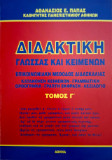 Διδακτική Γλώσσας και Κειμένων Τόμος Γ'