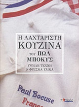 Η λαχταριστή κουζίνα του Paul Bocuse