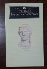 Ευριπίδης Ιφιγένεια η Εν Ταύροις