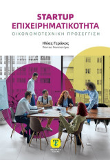 Startup Επιχειρηματικότητα: Οικονομοτεχνική Προσέγγιση