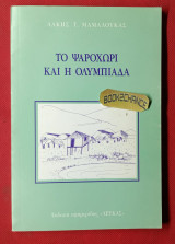 Το ψαροχώρι και η Ολυμπιάδα.