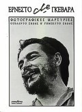 Ερνέστο Che Γκεβάρα