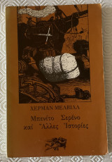 Μπενιλτο Σερένο και άλλες ιστορίες