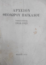 Αρχείον Θεοδώρου Παγκάλου τόμος πρώτος 1918 - 1925