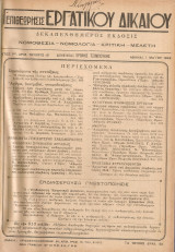 Επιθεώρησις εργατικού δικαίου, τεύχη 16 (1 Μαΐου 1942) - 31 (1-15 Δεκεμβρίου 1942)