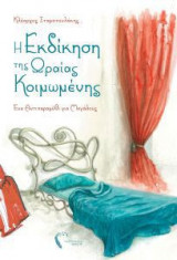 Η εκδίκηση της ωραίας κοιμωμένης