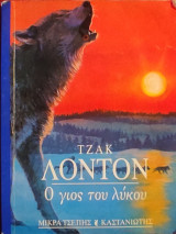 «Ο γιος του λύκου» Τζακ Λόντον,