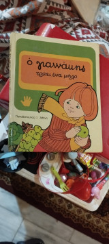 Ὁ Γιαννάκης τρώει ἕνα μήλο