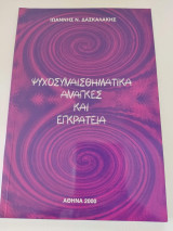Ψυχοσυναισθηματικά Ανάγκες και Εγκράτεια