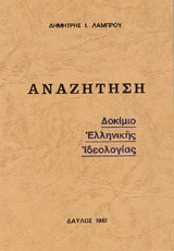 Αναζήτηση: Δοκίμιο για την πολιτική αλήθεια