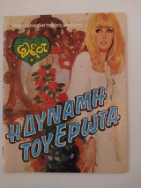 Φλερτ τεύχος 6