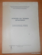 Διοίκηση και Τεχνική Εστιατορίου