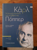 Η ανοιχτή κοινωνία και οι εχθροί της
