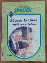 Παράξενο ειδύλλιο (Άρλεκιν Συλλογή Νο 464)