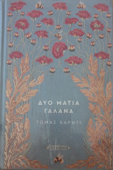 Δυο ματια γαλανα