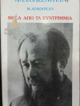 Μέσα από τα συντρίμμια