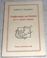 Συμβολισμός και ποίηση για το Λάμπρο Πορφύρα Ανθούλα Σεφεριάδου 1989