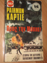 Βιπερ 3.προς την μοσχα! ραιημον καρτιε