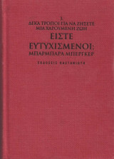 Είστε Ευτυχισμένοι; Δέκα Τρόποι Για Να Ζήσετε Μια Χαρούμενη Ζωή