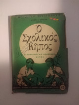 Ο σχολικός κηπος