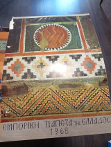 Επιτοίχιο ημερολόγιο 1968