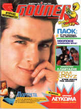 Περιοδικό Σούπερ Κατερίνα Απρίλιος 1990