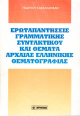 Ερωταπαντήσεις Γραμματικής και Συντακτικού και Θέματα Αρχαίας Ελληνικής Θεματογραφίας