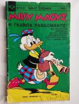 Μίκυ Μάους #560 Η γκαϊντα ραβδομάντις