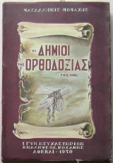 Οι δήμιοι της Ορθοδοξίας του 1924