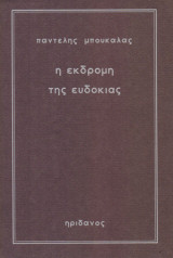 Η εκδρομή της Ευδοκίας