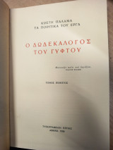 Ο Δωδεκάλογος του Γύφτου – Τα ποιητικά του έργα, Τόμος Πέμπτος