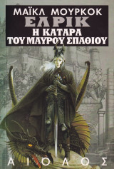 Έλρικ: Η κατάρα του μαύρου σπαθιού
