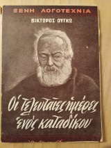 Οι τελευταίες ημέρες ενός κατάδικου