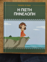 Η Πιστή Πηνελόπη