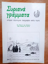 Συριανά Γράμματα, τευχ. 26-27
