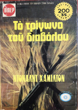 Το τρίγωνο του διαβολου